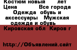 Костюм новый 14-16лет › Цена ­ 2 800 - Все города Одежда, обувь и аксессуары » Мужская одежда и обувь   . Кировская обл.,Киров г.